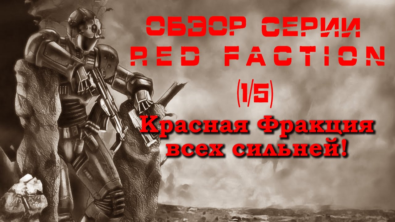 Обзор серии Red Faction (1/5) – Начало