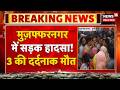Breaking News: मुज़फ्फरनगर में भीषण सड़क हादसा! 3 की दर्दनाक मौत | Road Accident | News18 Delhi NCR