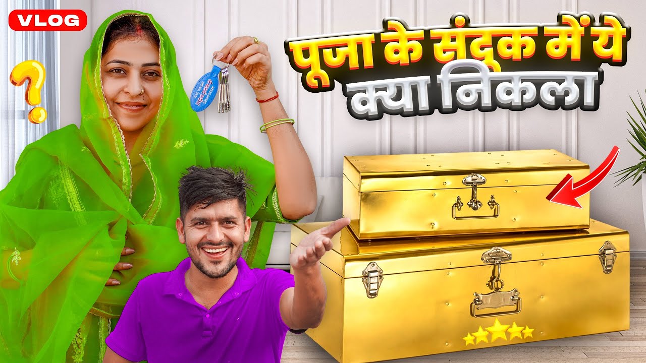 पूजा के संदूक में ये क्या निकला 😮