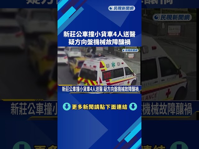 新莊公車撞小貨車4人送醫 疑方向盤機械故障釀禍－民視新聞