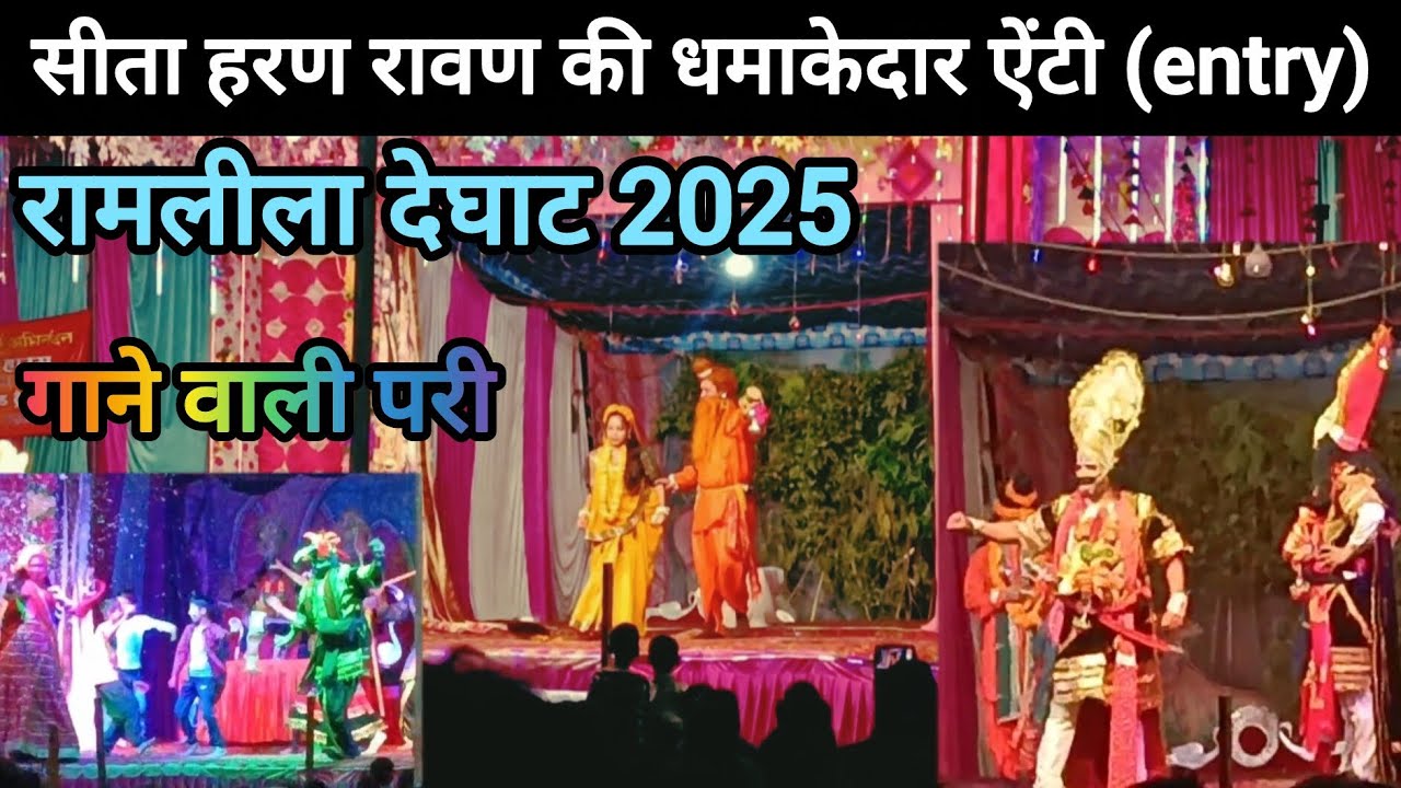 सीता हरण रावण की धमाकेदार ऐंटी entry देघाट रामलीला 2025 मनमोहक दृश्य 😍😍 उमड़ पड़ी भीड़ 😱।।