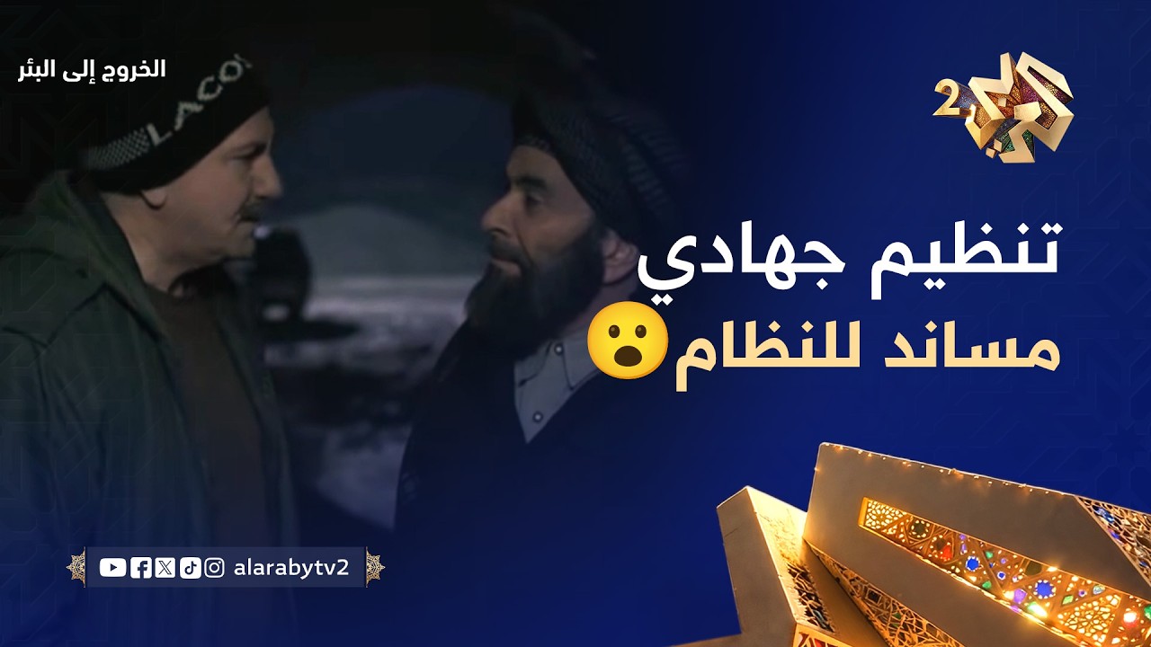 الخروج إلى البئر│ اللقاء السرّي بين الشيخ هشام واللواء ناصيف.. النظام يريد تكوين فصيل جهادي سرّي!😮