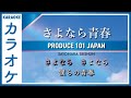 【KARAOKE】SAYONARASEISYUN - PRODUCE101 JAPAN