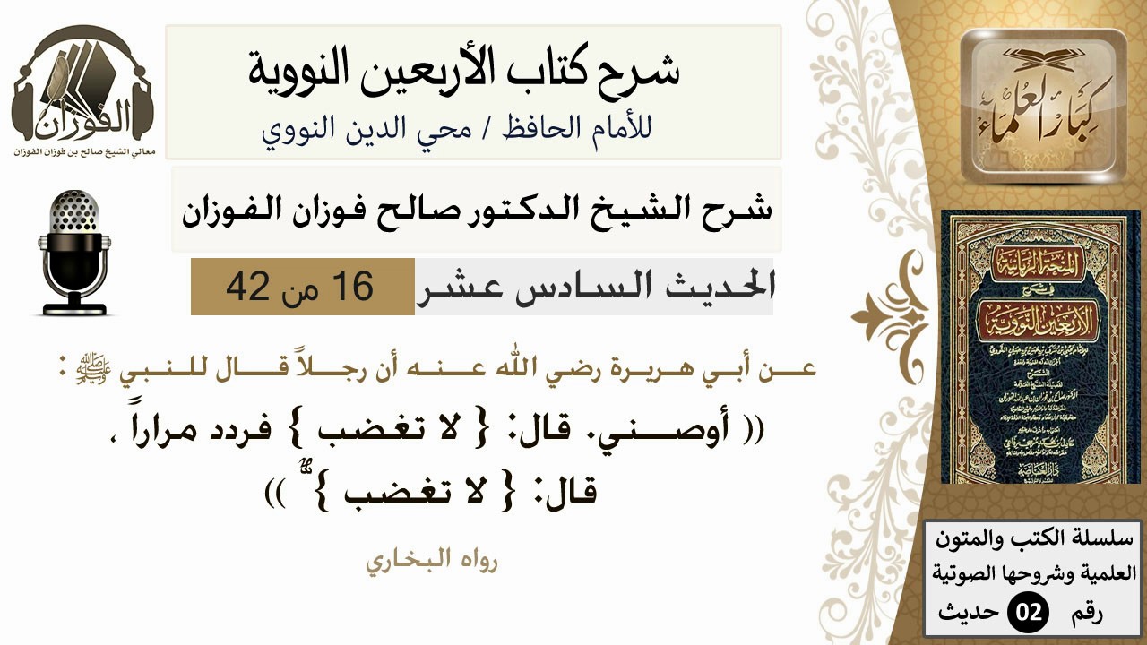 16من 42 الأربعين النووية/النهي عن الغضب/صالح الفوزان/كبار العلماء/حديث