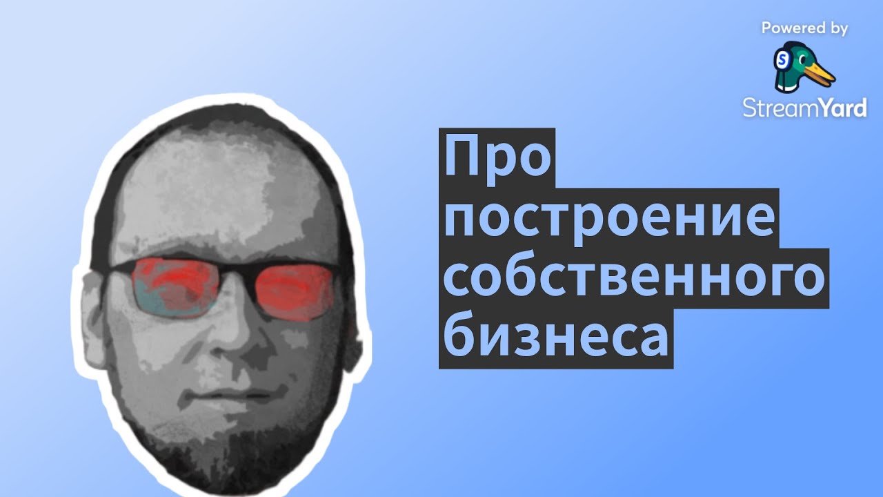 Про построение собственного бизнеса