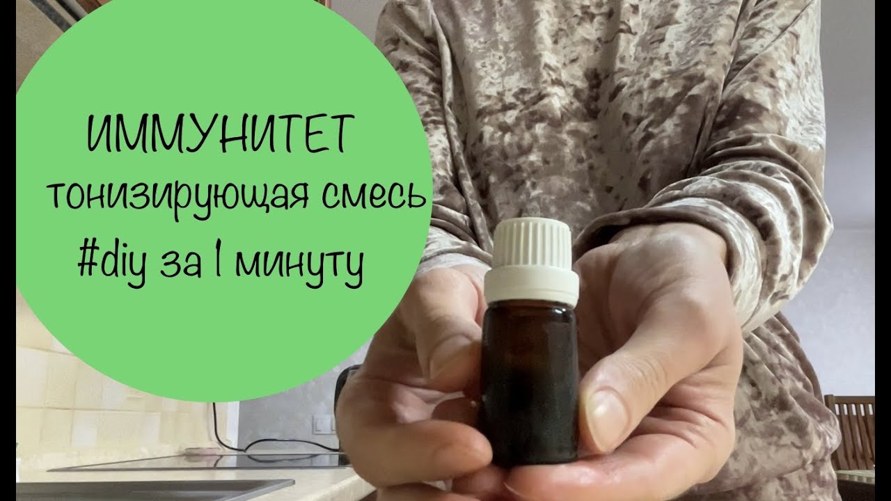 ИММУНИТЕТ👍. ПРОФИЛАКТИКА и ЛЕЧЕНИЕ простуд смесью с ЭФИРНЫМИ МАСЛАМИ ...