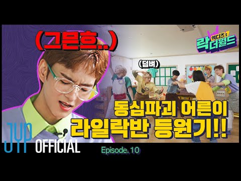 [XH's Rock The World] Ep.10 Childhood Innocence Ruined🙀 Lilac Classmates' Not-so-easy School Days🏫