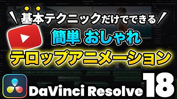 【超簡単】テキストが伸びるカッコいいタイトルアニメーション | DaVInci Resolve動画編集