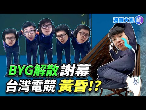 BYG解散謝幕 台灣電競的黃昏!? PCS該何去何從? #BYG #丁特 #車長 #lol #土龍 #魚丸 #NAZ