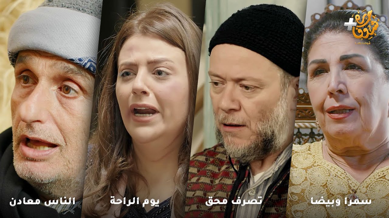 أجمل روايات حارة شوف ❤ رواية سمرا وبيضا - رواية تصرف محق - رواية يوم الراحة - رواية الناس معادن