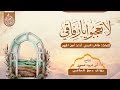 لا تعجبوا يا رفاقي شعر طاهر الحسني أداء أمين الجهيم