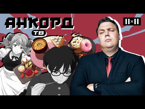 Культ еды в Японии и как это отображается в аниме | АНКОРД ТВ