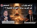 تناقضات ترامب وصمود إيران المارينز وسر تحرك البحرين د محمد سيد أحمد المربع صفر 