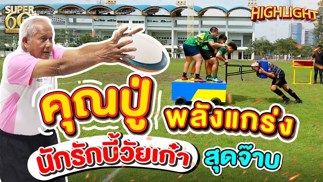 ปู่ท้าวสุดจ๊าบ นักรักบี้วัยเก๋า 