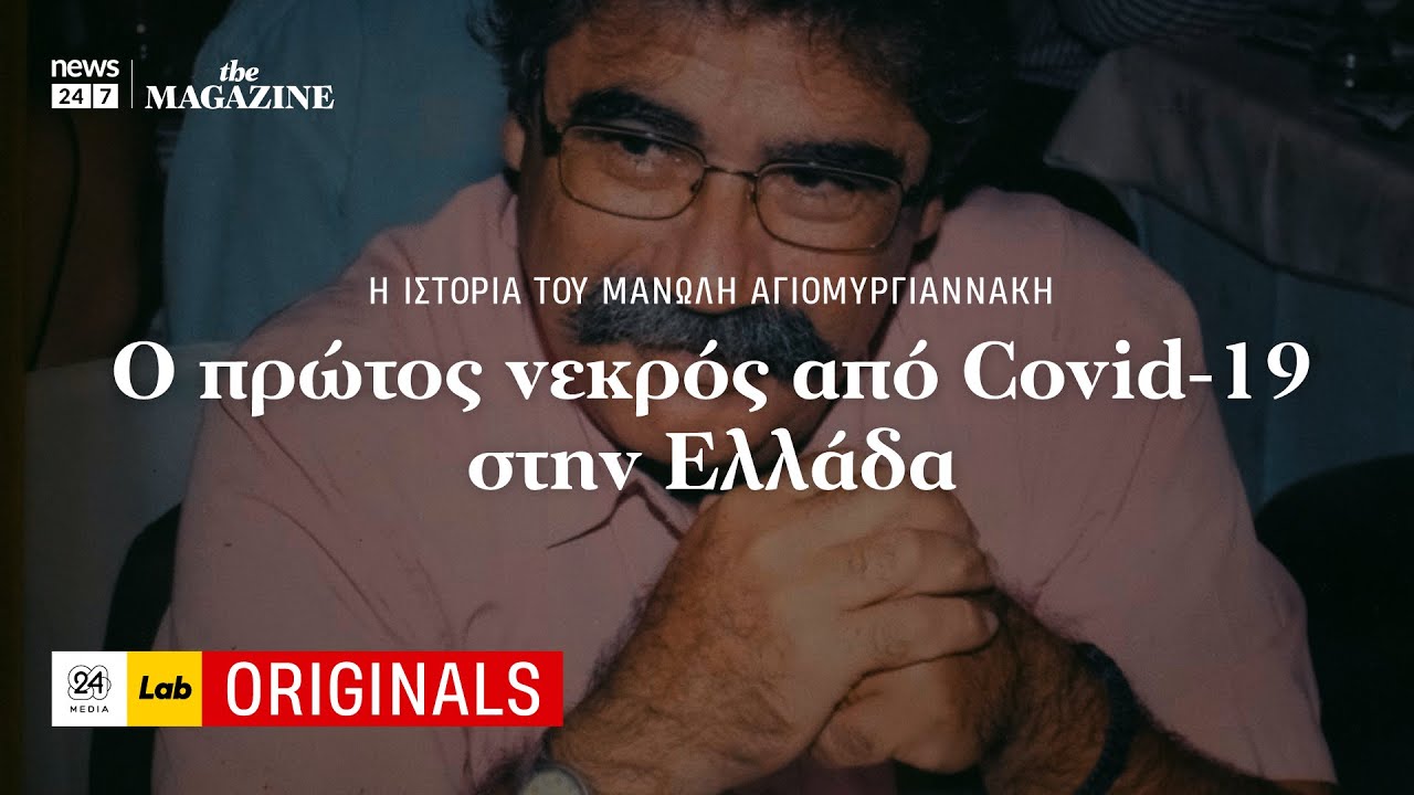 Ο πρώτος νεκρός από Covid-19 στην Ελλάδα: Η ιστορία του Μανώλη Αγιομυργιαννάκη