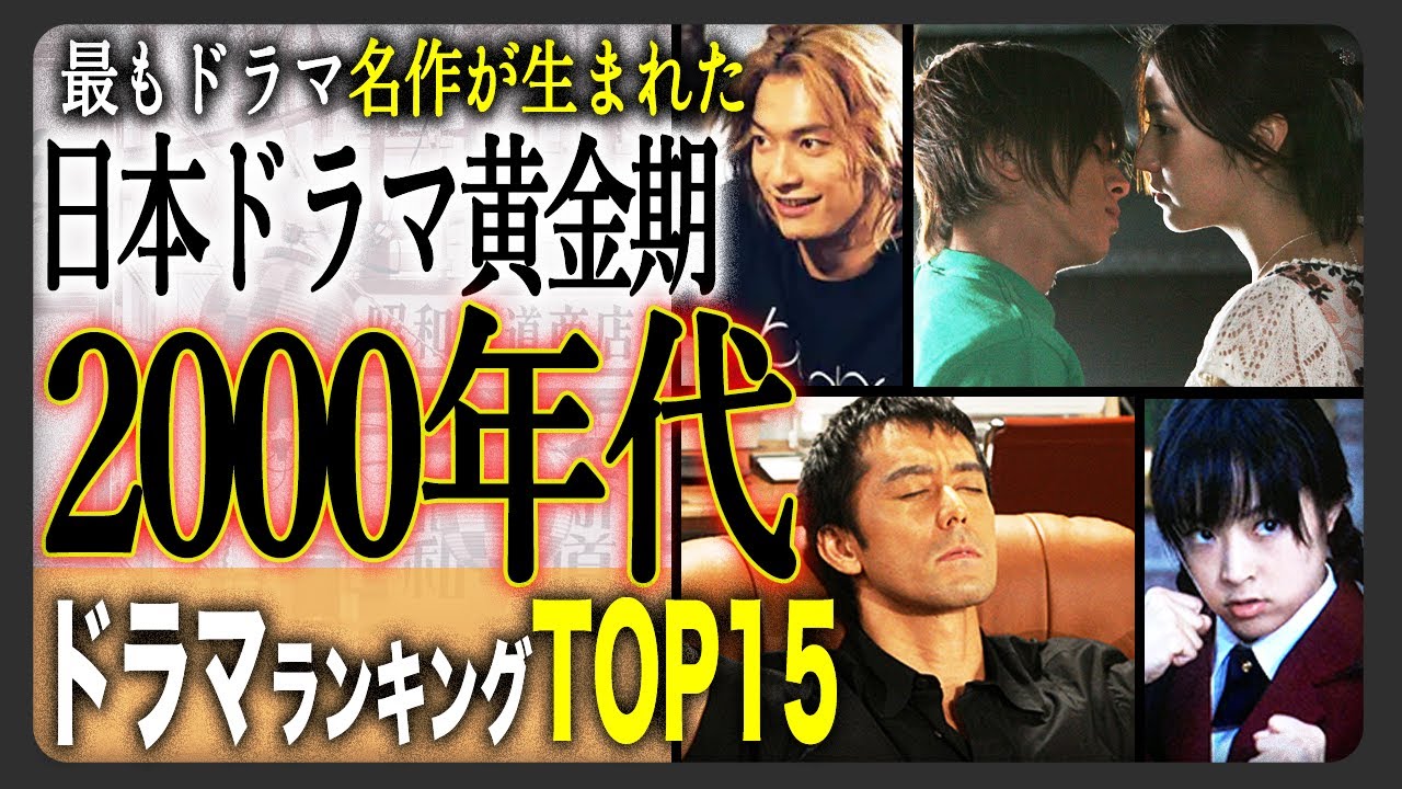 【2025年最新版】2000年代ドラマ名作ランキングTOP15！観ていない作品があるかも？数多くの人気作からランクインしたのは！？ YouTube