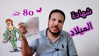 شهادة الميلاد ب 80 ج الان استخراج شهادة الميلاد من السجل المدنى مصر ب 80 جنيها