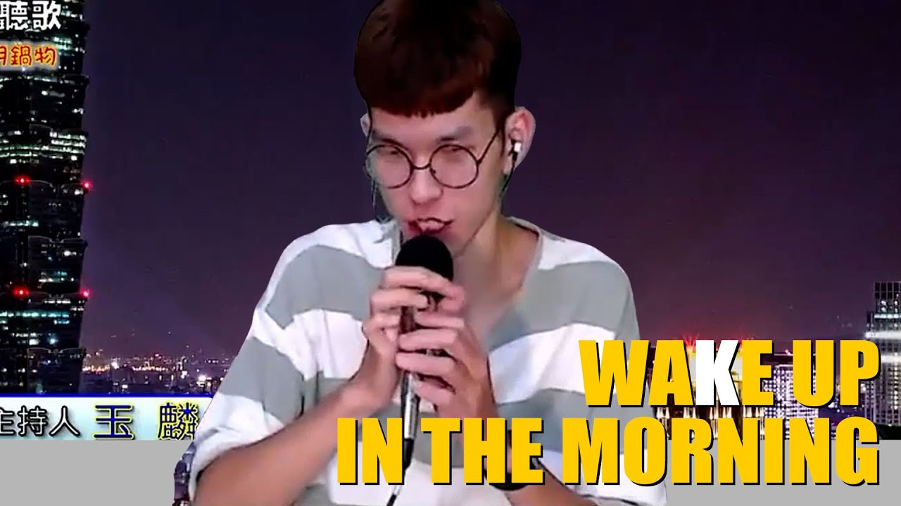 【玉麟精華】玉麟 Allen 早上起床 WAKE UP IN THE MORNING (COVER) AsiaboyLizi YouTube