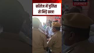 Viral Video :पुलिस से भिड़े छात्र, कॉलेज में मचा हंगामा!| Viral Video | Top News| Students|Btreaking
