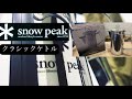 【snow peak】1分でスノーピーククラシックケトルについて紹介します。