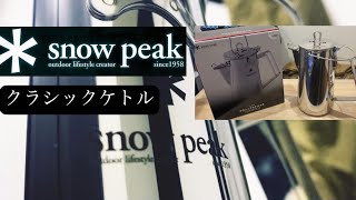 【snow peak】1分でスノーピーククラシックケトルについて紹介します。