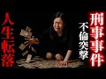 妻の貢ぎ不倫が刑事事件に...突撃