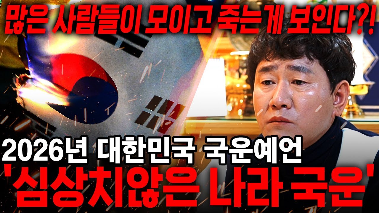 2026년 병오년 충격적인 국운예언🚨많은 사람들이 모인 자리가 피바다로 물든다?!  신점으로 본 심상치 않은 대한민국의 충격적인 미래..경악! / 2026년 병오년 국운예언