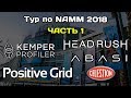 Тур по NAMM 2018 (ч.1): BIAS, Headrush, Kemper, Abasi Guitars, бутик и др.