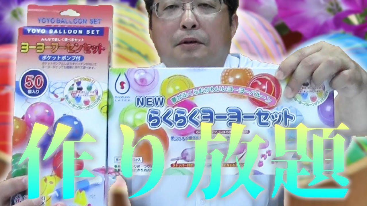 商品紹介】イベントに欠かせないヨーヨー風船作ってみた！ - YouTube
