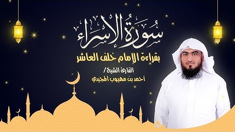 سورة الإسراء كاملة بقراءة الإمام خلف العاشر  | المصحف المرتل للقارئ: أحمد المجيدي