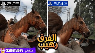 الفروقات الرهيبة لشفتها بين بلايستيشن 5 و 4 مع لعبة شئ مذهل | The Last of us 2