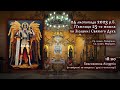 [24/11/2023] П&#39;ятниця 25-го тижня по Зісланні Святого Духа. Літургія за померлих (душі в чистилищі)