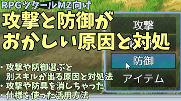 【MZ】 攻撃や防御を選ぶと別のスキルが発動してしまう！ 戦闘コマンドがおかしい原因と対処方法 | RPGツクールMZ初心者向け動画