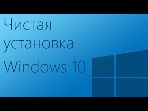 Как переустановить Windows 10 с нуля: чистая установка Windows 10 (загрузочная флешка)