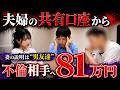 【言い訳が変わる妻】キスは"たまたま"、映像は"脅されて"…追及の果てに判明した総額81万円