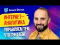 Для чего нужна интернет - аналитика?