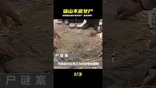 安徽碭山挖出清代不腐女尸,墓內發出陣陣異香,專家:可能是香妃 #老A檔案室 #大案紀實錄 #案件調查 #懸案密碼 #懸案破解