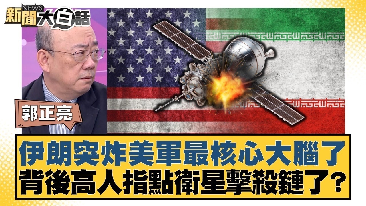 伊朗突炸美軍最核心大腦了  背後高人指點衛星擊殺鏈了？【#新聞大白話】#郭正亮 #張延廷 #苑舉正