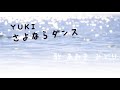 YUKI さよならダンス(歌:あおき みどり)