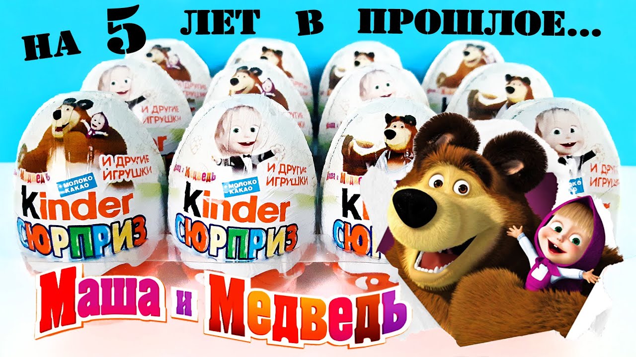 Киндер Сюрприз МАША И МЕДВЕДЬ 3 серия 2015! СТАРЫЕ ИГРУШКИ классный мультик Unboxing Kinder Surprise