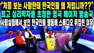 “처음 보는 사람한테 한국인들 왜 저럽니까??”최고 심리학자들 초청한 영국 메이저 방송국 사회실험에서 보인 한국인들 행동에 스튜디오 뒤집힌 이유