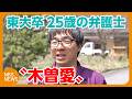東大卒の25歳は“弁護士×郷土史研究”　木曽に魅せられ移住「村唯一の弁護士」に　出会いは大学時代、就職後も終電で来て始発で帰るほどの“木曽愛”　地域の歴史を学び企画展も開催「木曽の人の力になりたい」 Mp3 Song