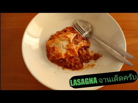 วีดีโอ: Lavash Lasagna: จานเก่าในรูปแบบใหม่