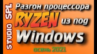 Разгон процессоров Ryzen из под Windows.