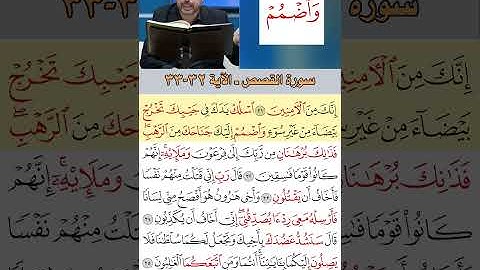 تعلم القراءة الصحيحة مع الأستاذ القارئ مازن الخالدي ـ سورة القصص  ـ الآية 32 33