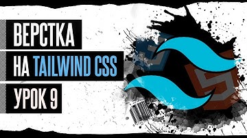 HTML Верстка на Tailwind CSS #9 - Форма входа (Sign In)