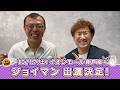イオンモール特別企画「よしもと全国お笑いツアー」特別コメント(ジョイマン⑤)