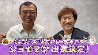 イオンモール特別企画「よしもと全国お笑いツアー」特別コメント(ジョイマン⑤)