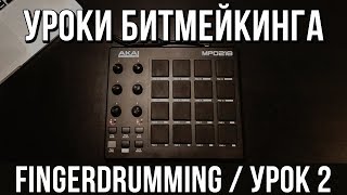 УРОКИ БИТМЕЙКИНГА: Finger Drumming (УРОК 2) УРОКИ БИТМЕЙКИНГА: Finger Drumming (УРОК 2)