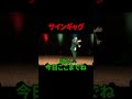 【ギャグ】サイン【どんぐりたけし】